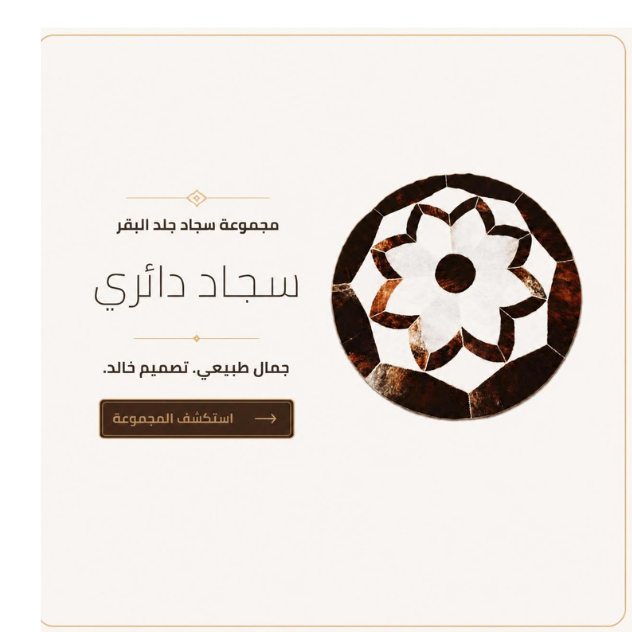 سجاد دائري